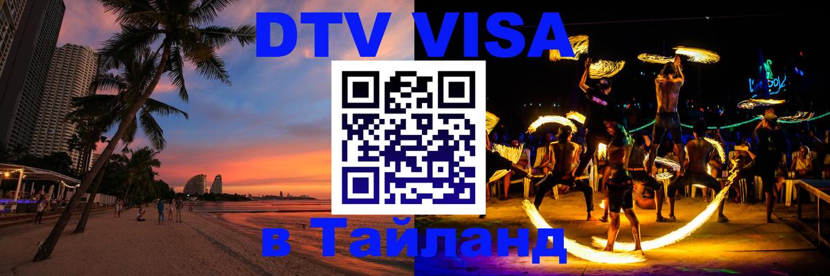 Купить DTV визу в Таиланд Канберра 