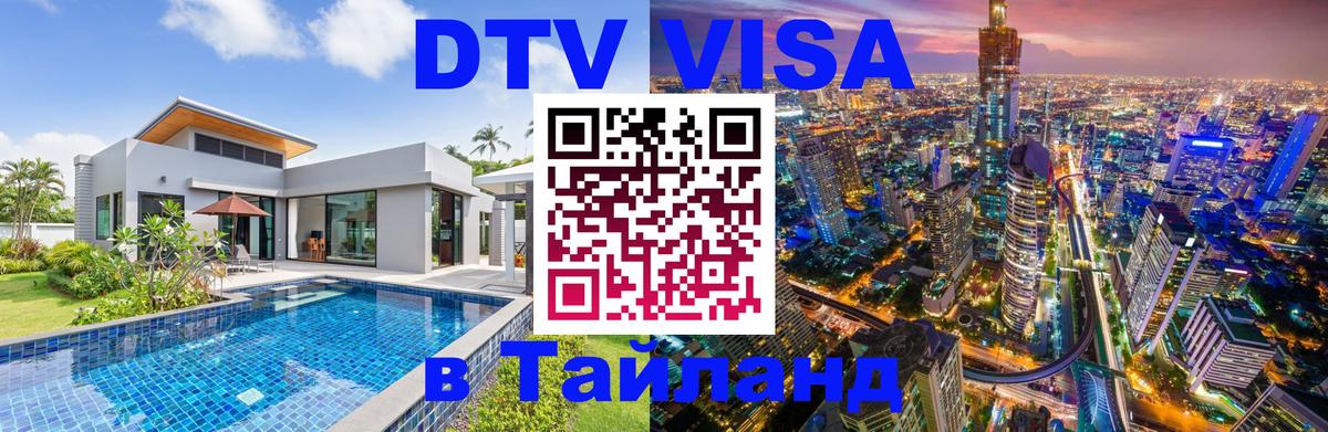 DTV виза Тайланд 