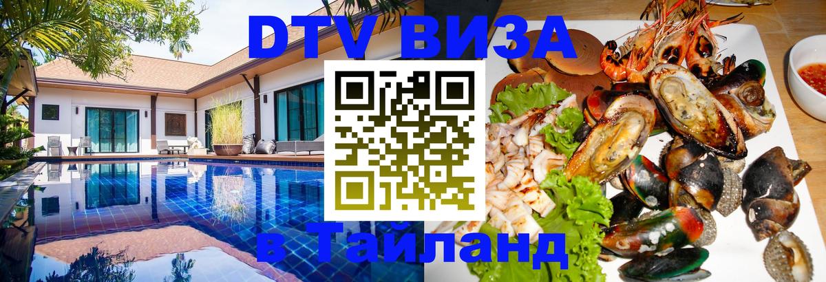 Стоимость и условия DTV визы — оформление в Таиланд под ключ - Канберра 